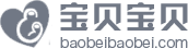 寶貝寶貝