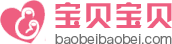 寶貝寶貝