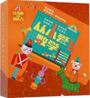 6套適合各年齡段的選讀數(shù)學(xué)繪本推薦