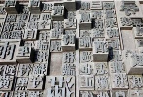 活字印刷術(shù)是誰發(fā)明的？畢昇發(fā)明活字印刷的故事
