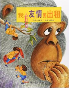 友誼是什么？12本繪本故事與你共話友誼的“秘密”