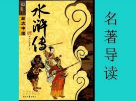 水滸傳讀書筆記500字
