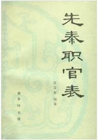 古代官職知多少？弄懂古代官制：北大張帆教授推薦你讀這些書