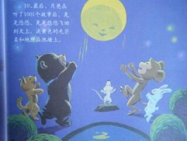 愛(ài)聽(tīng)故事的月亮