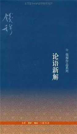 關(guān)于解讀論語的書:讀《論語》,看這7本書就對(duì)了