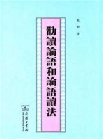 關(guān)于解讀論語(yǔ)的書：讀《論語(yǔ)》，看這7本書就對(duì)