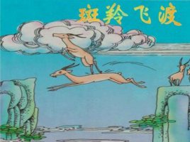 斑羚飛渡讀后感
