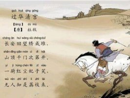 杜牧過華清宮絕句帶拼音版 一騎紅塵妃子笑