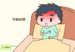 寶寶缺硒的癥狀有哪些