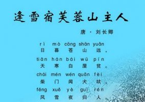 劉長卿逢雪宿芙蓉山主人古詩帶拼音版
