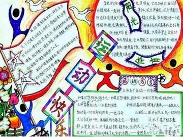 校園運(yùn)動(dòng)會(huì)手抄報(bào)簡(jiǎn)單