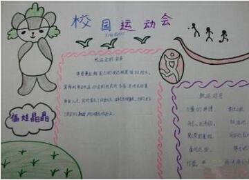 校園運(yùn)動(dòng)會(huì)手抄報(bào)簡(jiǎn)單