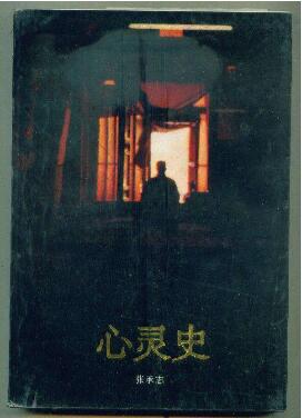 心靈史