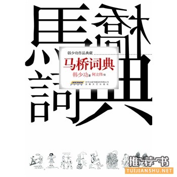 馬橋詞典