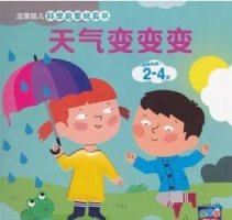 關(guān)于天氣的繪本，有時(shí)天晴，有時(shí)雨，天氣究竟是什么？