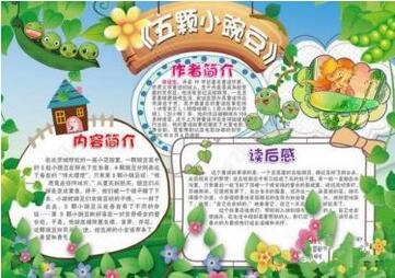 小學(xué)一年級小豌豆手抄報內(nèi)容圖片