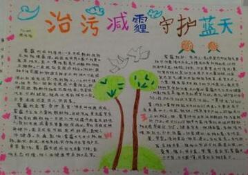 拒絕霧霾手抄報(bào)內(nèi)容圖片