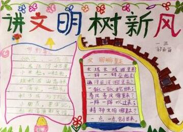 講文明樹新風(fēng)手抄報(bào)內(nèi)容圖片