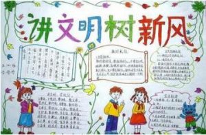 講文明樹新風手抄報內(nèi)容圖片