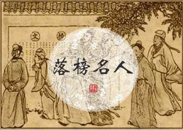 名落孫山的主人公是誰