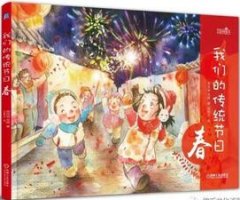 傳統(tǒng)節(jié)日有哪些？這些書圖文并茂，為兒童講述的中國傳統(tǒng)節(jié)日