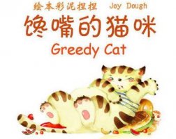 饞嘴的小貓
