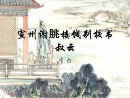 李白抽刀斷水水更流，舉杯消愁愁更愁帶拼音版