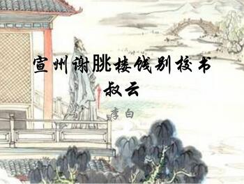 宣州謝脁樓餞別校書(shū)叔云帶拼音版