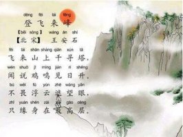 王安石登飛來峰古詩帶拼音版 翻譯及賞析