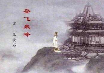 王安石登飛來(lái)峰翻譯