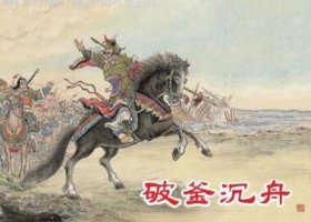 巨鹿之戰(zhàn)簡(jiǎn)介-破釜沉舟的故事