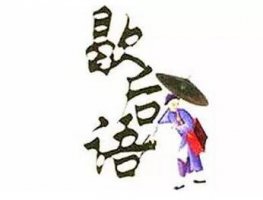 歇后語的由來故事