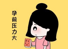 情緒對懷孕有影響嗎