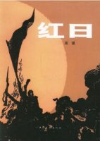 吳強《紅日》小說簡介_紅色經(jīng)典書籍紅日讀后感