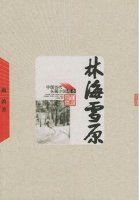 曲波《林海雪原》小說作者簡介_林海雪原讀后感