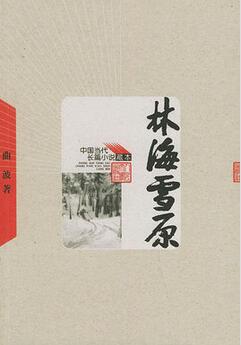 曲波《林海雪原》小說(shuō)作者簡(jiǎn)介_(kāi)林海雪原讀后感