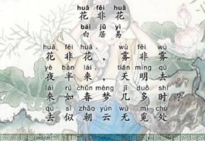 白居易花非花霧非霧帶拼音版