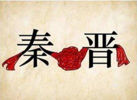 秦晉之好的意思和故事，秦晉之好指的是什么？
