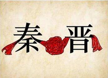 秦晉之好指的是什么?秦晉之好的意思和故事