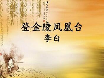 登金陵鳳凰臺李白賞析