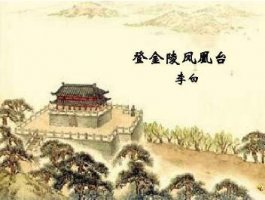 登金陵鳳凰臺(tái)李白古詩(shī)帶拼音版
