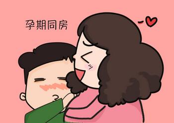 孕期同房注意事項(xiàng)