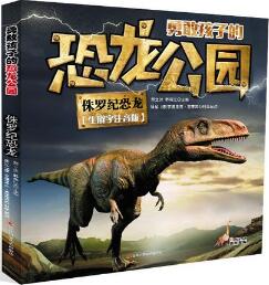恐龍書單：愛恐龍的孩子必讀，感受地球生命曾經(jīng)的輝煌