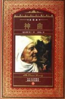 但丁的《神曲》簡(jiǎn)介主要內(nèi)容、讀后感