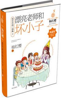 楊紅櫻校園小說系列_楊紅櫻的作品_楊紅櫻簡介