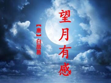 白居易望月有感翻譯