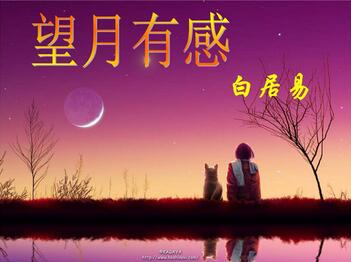 白居易望月有感賞析