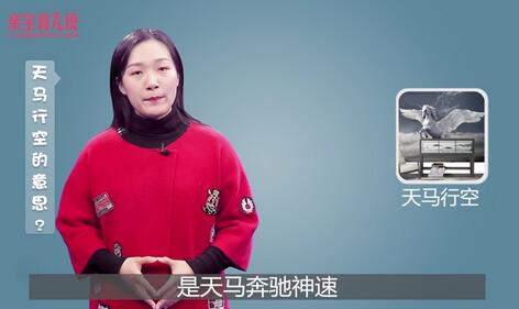 天馬行空的意思