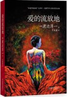 渡邊淳一作品《愛(ài)的流放地》簡(jiǎn)介、讀后感
