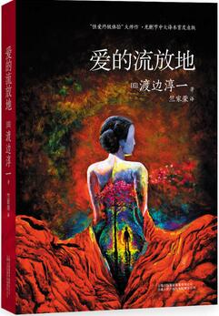渡邊淳一作品《愛的流放地》簡介_愛的流放地讀后感